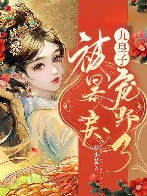 替嫁后，被暴戾九皇子宠野了！