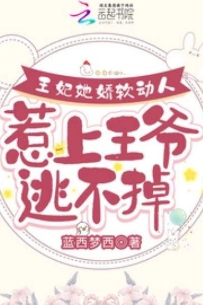 王妃她娇软动人，惹上王爷逃不掉