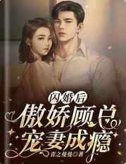 闪婚后，傲娇顾总宠妻成瘾