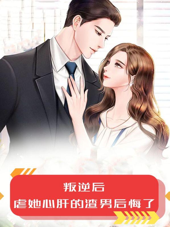 叛逆后，虐她心肝的渣男后悔了