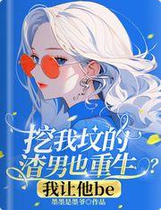 挖我坟的渣男也重生？我让他be