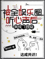 被全娱乐圈听心声后，我成了团宠
