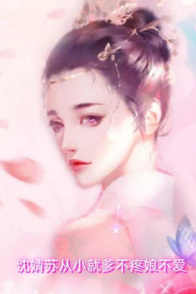 沈婧苏从小就爹不疼娘不爱