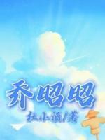 乔昭昭飞羽