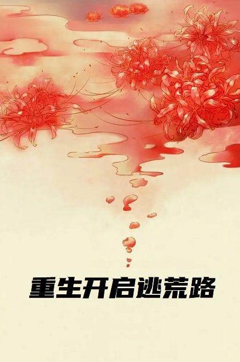重生开启逃荒路
