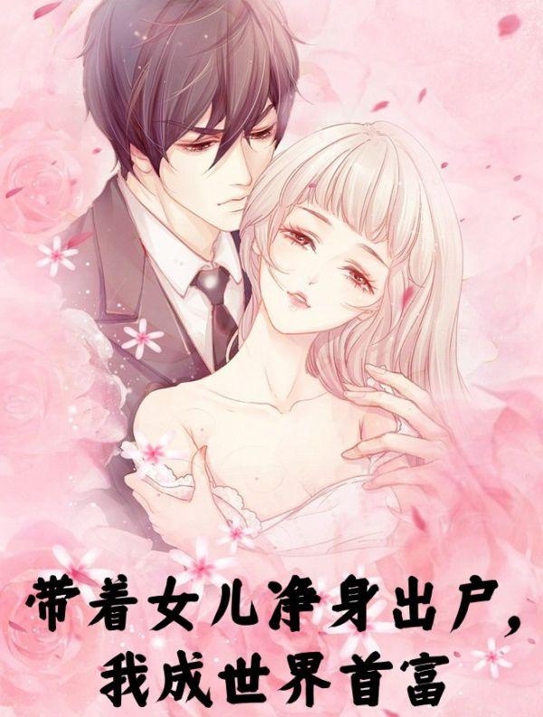 带着女儿净身出户，我成世界首富