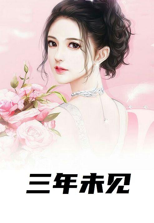 三年未见