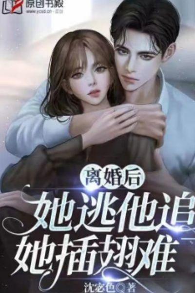 离婚后，她逃他追，她插翅难飞