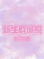 林静雪许梦梦