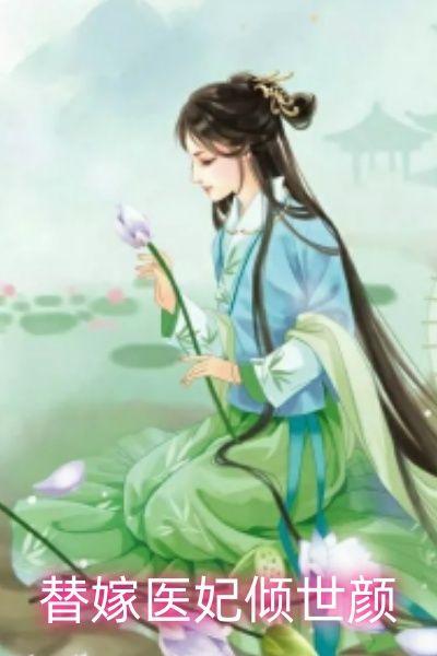 替嫁医妃倾世颜