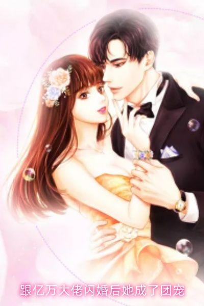 跟亿万大佬闪婚后她成了团宠