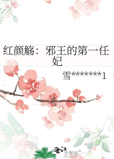 红颜觞：邪王的第一任妃