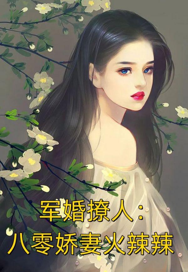军婚撩人：八零娇妻火辣辣