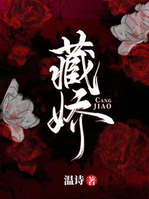 藏娇温诗