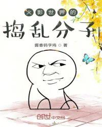 火影世界的捣乱分子