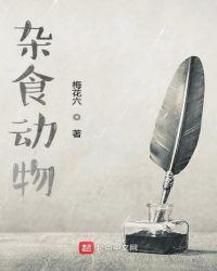 杂食动物