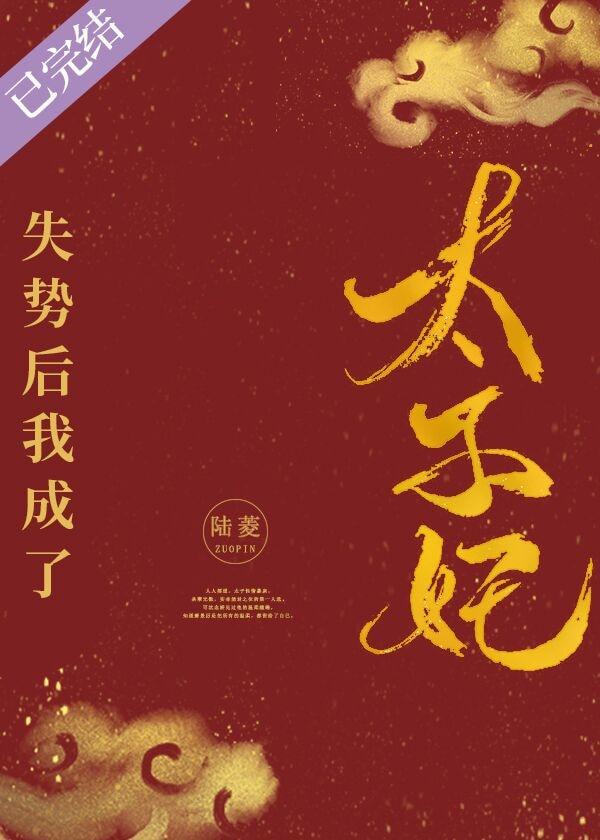 失势后我成了太子妃