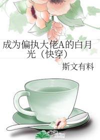 成为偏执大佬A的白月光（快穿）