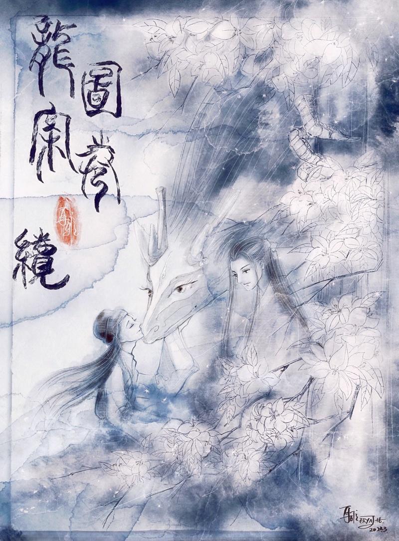 龙图案卷集&amp;amp;middot;续