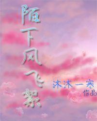 陌下风飞絮