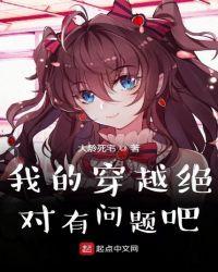 我的穿越绝对有问题吧