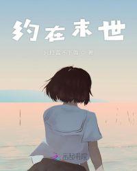 约在末世