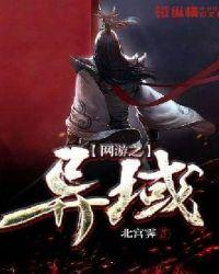网游之异域