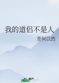 我的道侣不是人[异世]