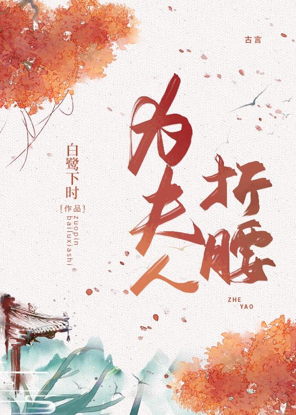 为夫人折腰
