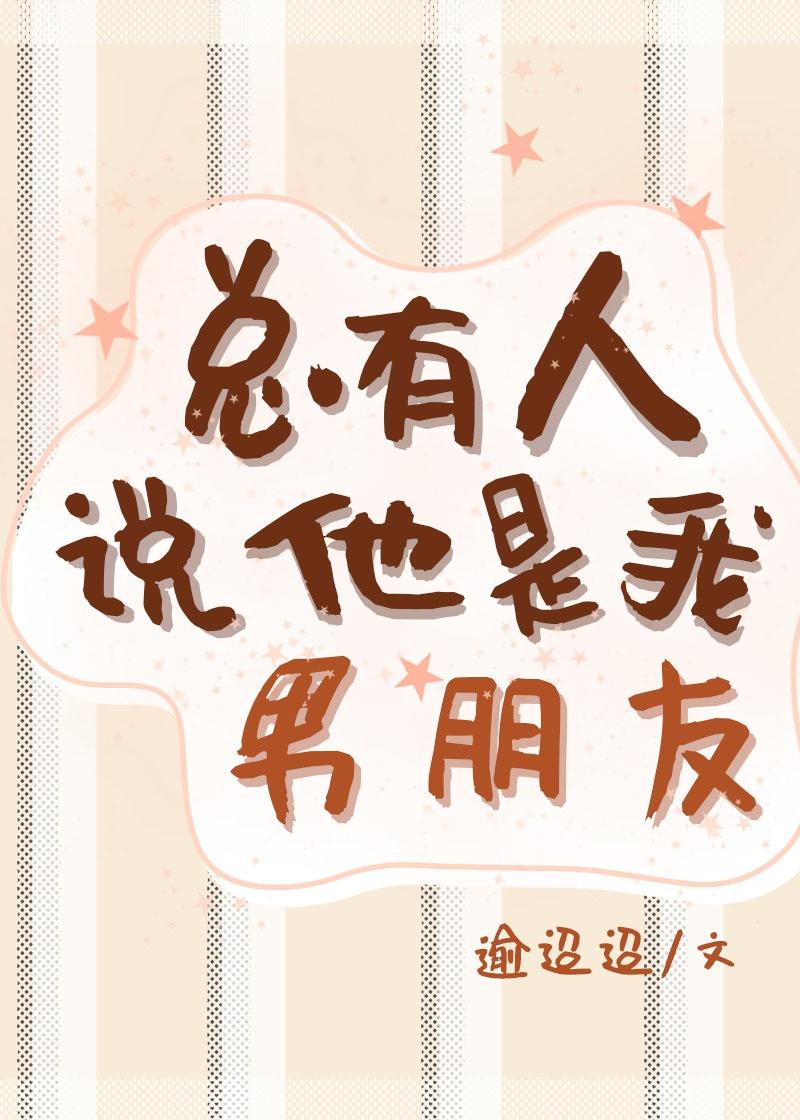 总有人说他是我男朋友[快穿]