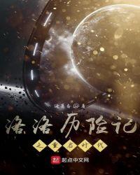 洛洛历险记之重启时代