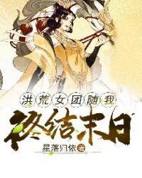 洪荒女团随我终结末世