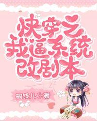 快穿之我逼系统改剧本