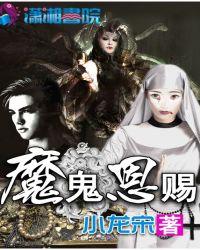 魔鬼恩赐