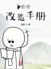 邪神改造手册