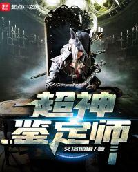 超神鉴定师