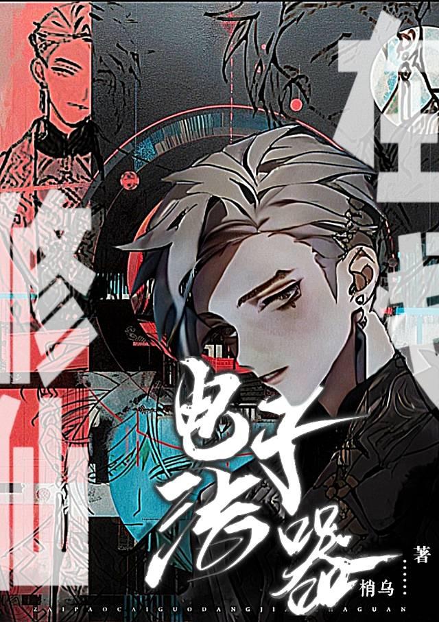 电子法器，在线修仙