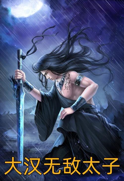 大汉无敌太子