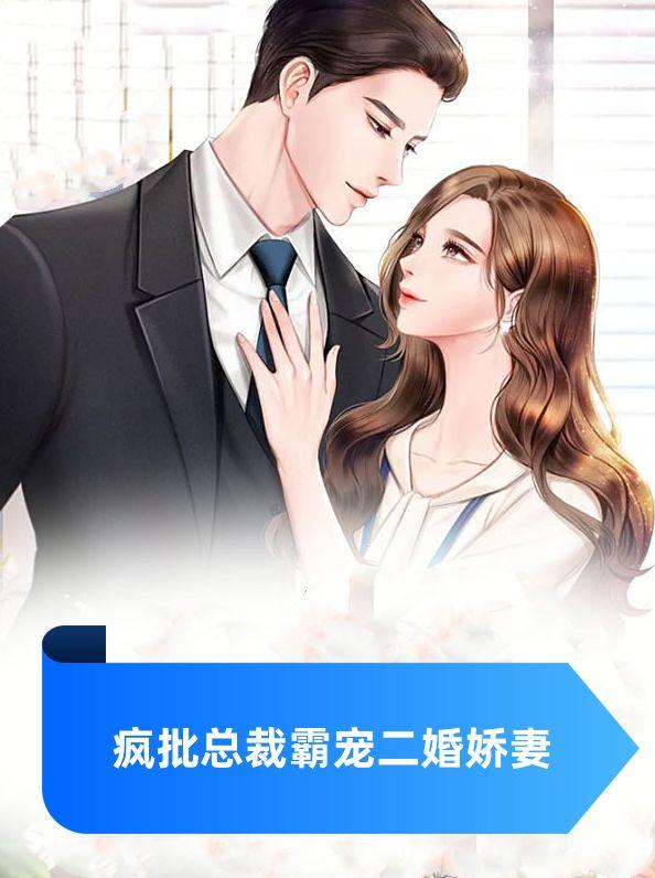 疯批总裁霸宠二婚娇妻