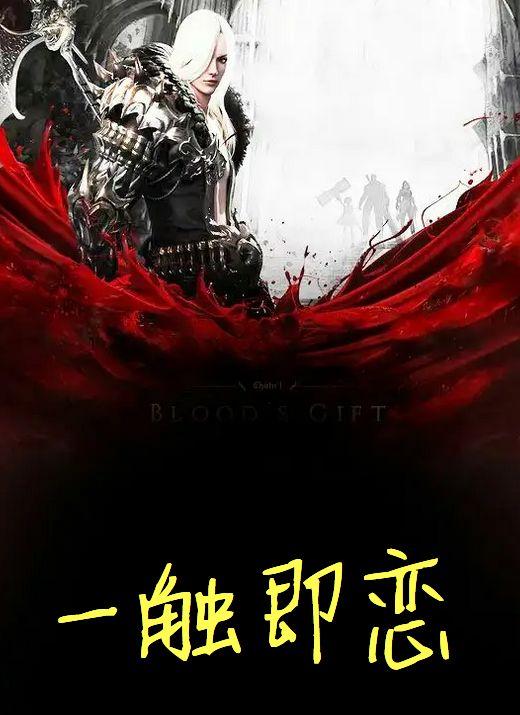 一触即恋