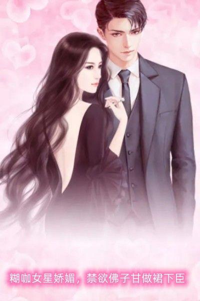 糊咖女星娇媚，禁欲佛子甘做裙下臣