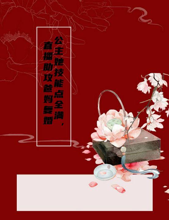 公主她技能点全满，直播助攻爸妈复婚