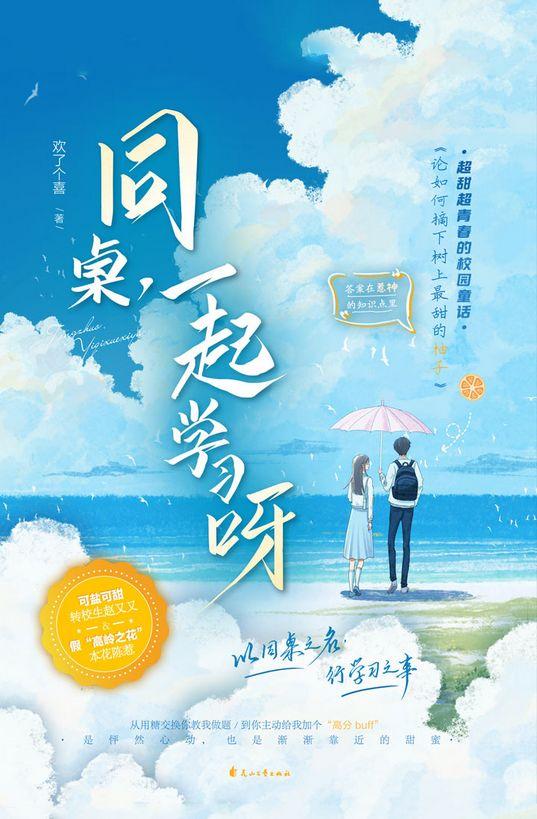 同桌，一起学习呀