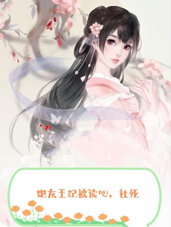 炮灰王妃被读心，社死