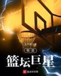 我是篮坛巨星