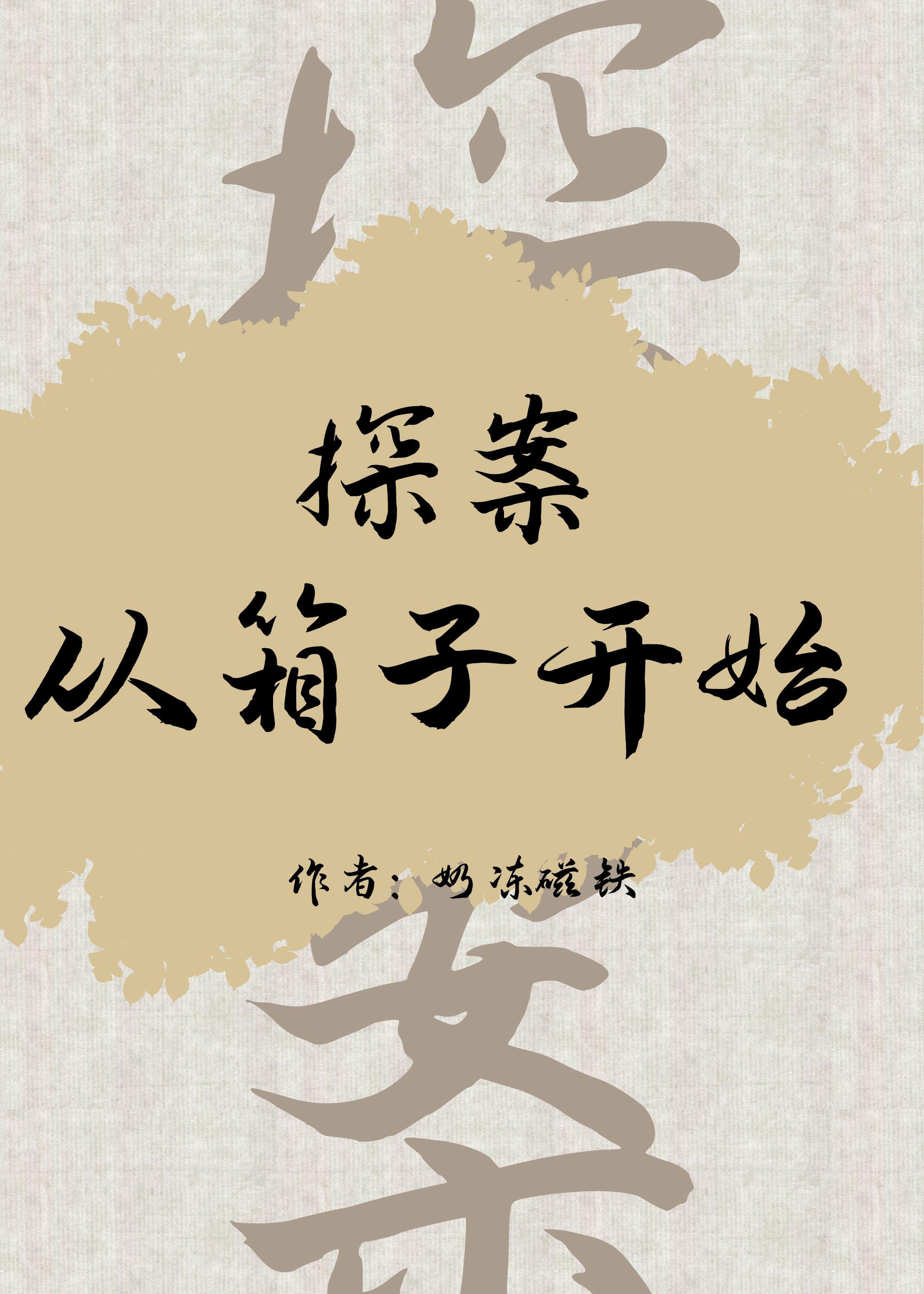 探案从箱子开始