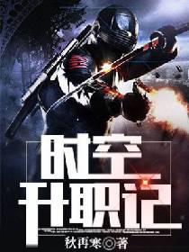 时空升职记