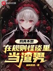 我真不想在规则怪谈里当渣男