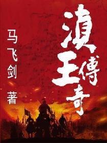 滇王传奇