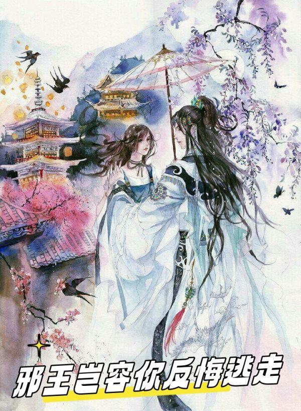 邪王岂容你反悔逃走